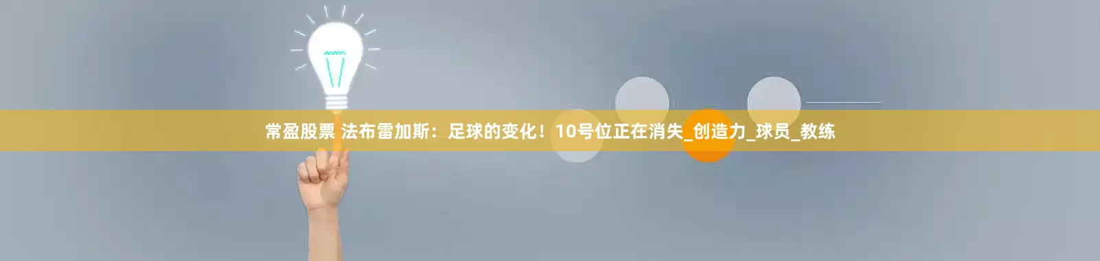 常盈股票 法布雷加斯：足球的变化！10号位正在消失_创造力_球员_教练