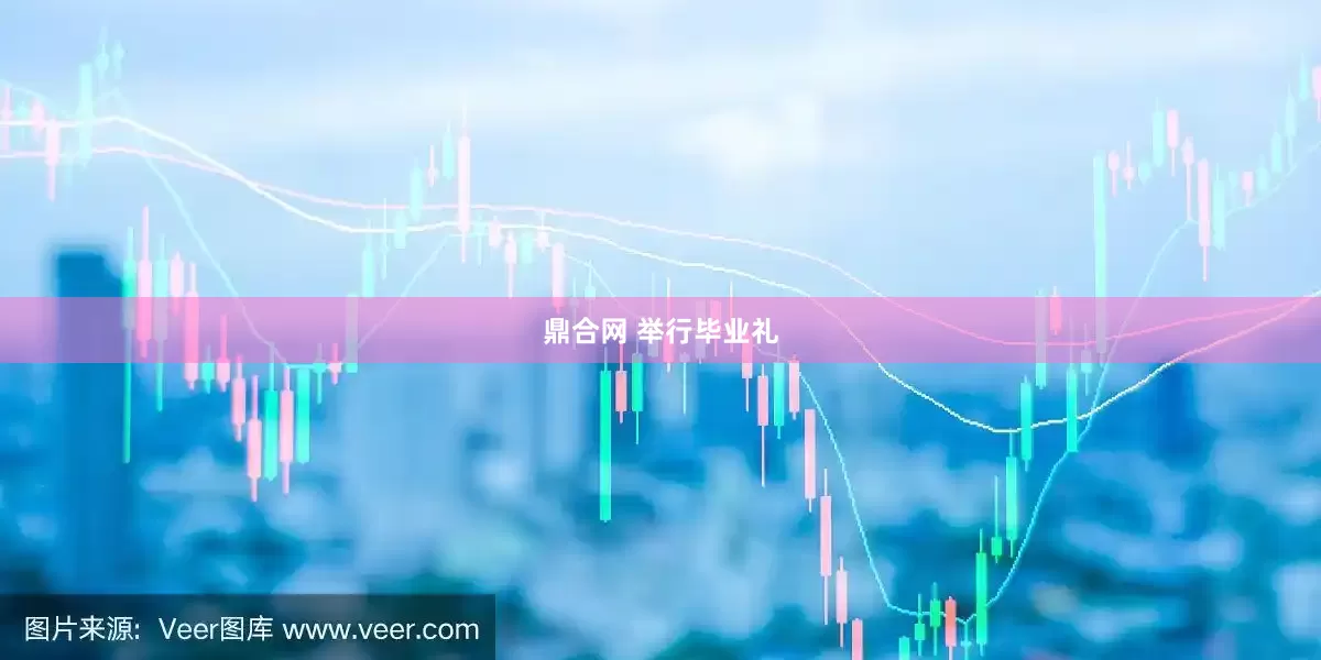 鼎合网 举行毕业礼