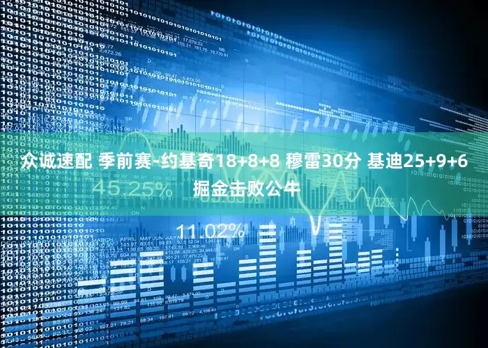 众诚速配 季前赛-约基奇18+8+8 穆雷30分 基迪25+9+6 掘金击败公牛