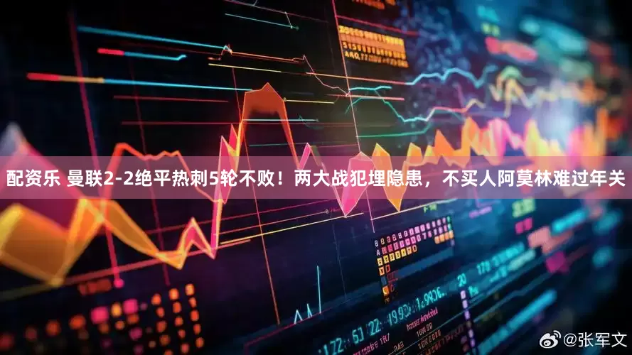 配资乐 曼联2-2绝平热刺5轮不败！两大战犯埋隐患，不买人阿莫林难过年关
